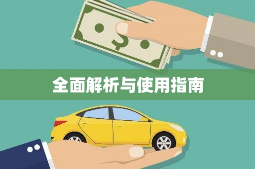海兴全面解析与使用指南