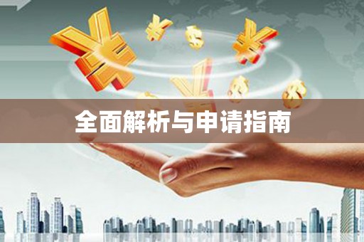 海兴全面解析与申请指南