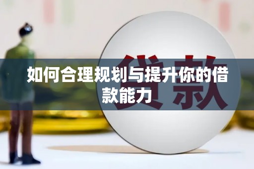 海兴如何合理规划与提升你的借款能力