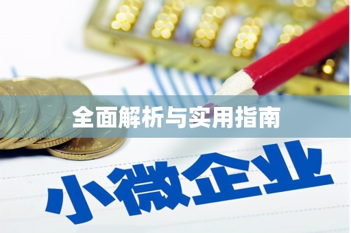 海兴全面解析与实用指南