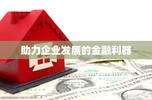 海兴助力企业发展的金融利器