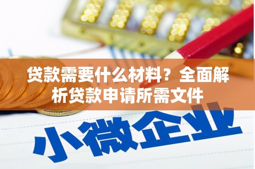海兴贷款需要什么材料？全面解析贷款申请所需文件