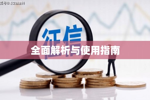 海兴全面解析与使用指南
