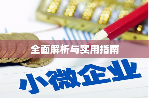 海兴全面解析与实用指南