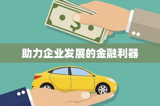 海兴助力企业发展的金融利器