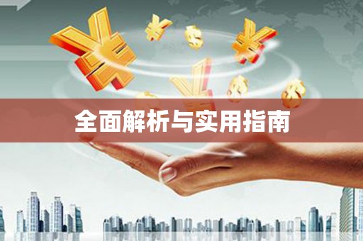 海兴全面解析与实用指南