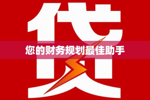 海兴您的财务规划最佳助手