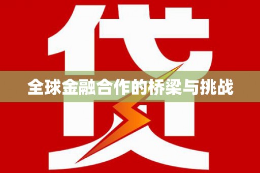 海兴全球金融合作的桥梁与挑战