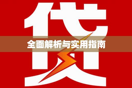 海兴全面解析与实用指南