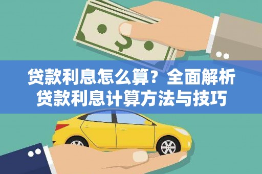 海兴贷款利息怎么算？全面解析贷款利息计算方法与技巧