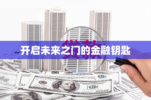 海兴开启未来之门的金融钥匙