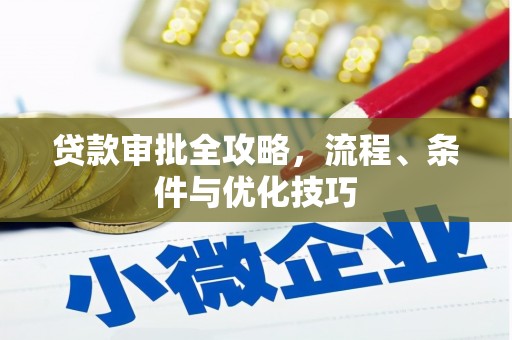 海兴贷款审批全攻略，流程、条件与优化技巧