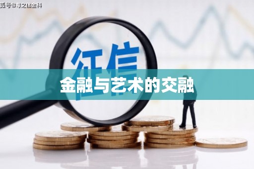海兴金融与艺术的交融