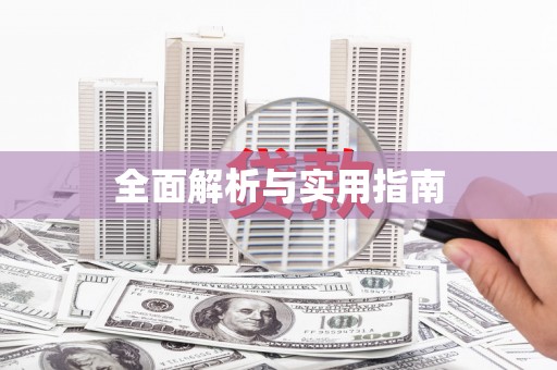 海兴全面解析与实用指南