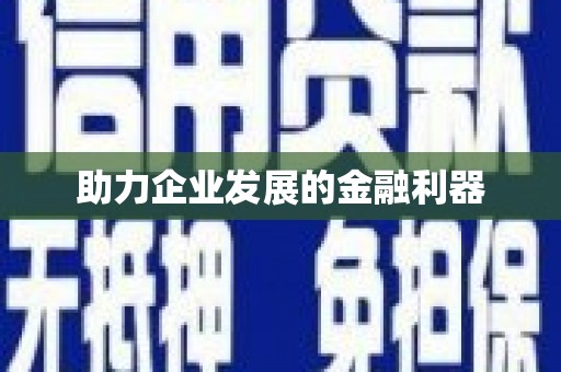 海兴助力企业发展的金融利器