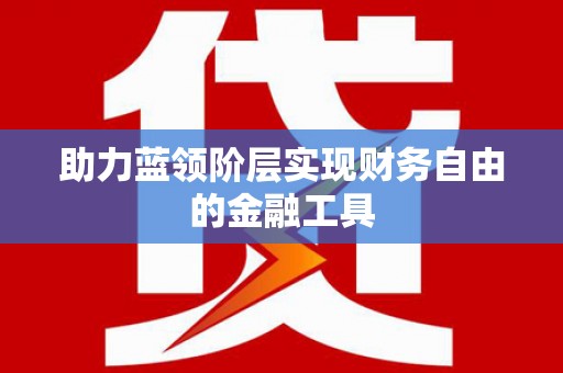 海兴助力蓝领阶层实现财务自由的金融工具