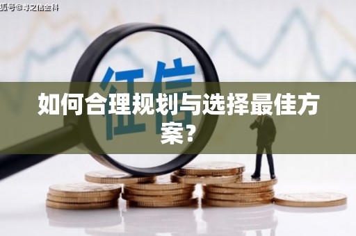 海兴如何合理规划与选择最佳方案？
