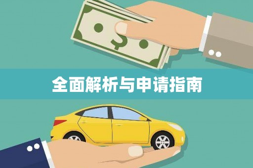 海兴全面解析与申请指南