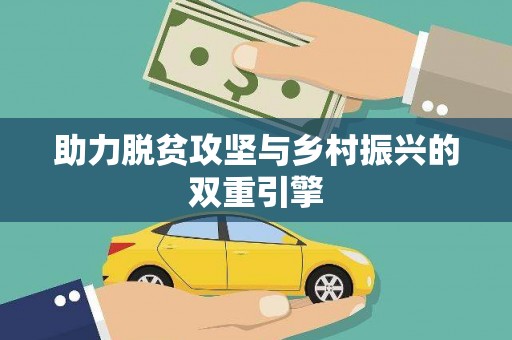海兴助力脱贫攻坚与乡村振兴的双重引擎