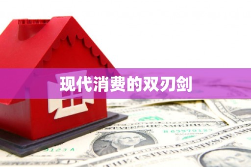 海兴现代消费的双刃剑