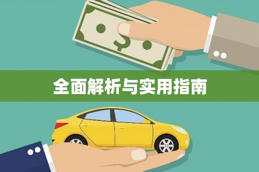 海兴全面解析与实用指南