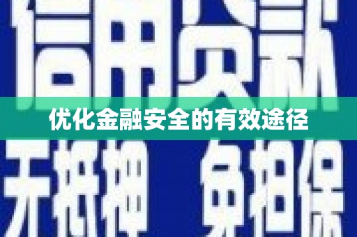 海兴优化金融安全的有效途径