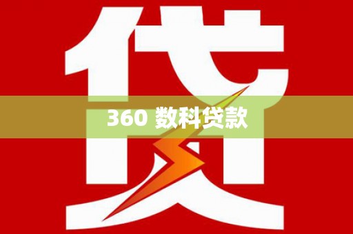 海兴360 数科贷款