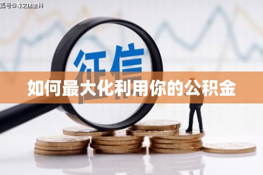 海兴如何最大化利用你的公积金