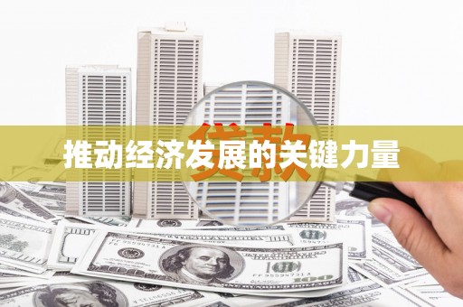 海兴推动经济发展的关键力量