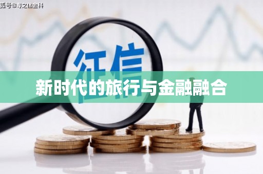 海兴新时代的旅行与金融融合