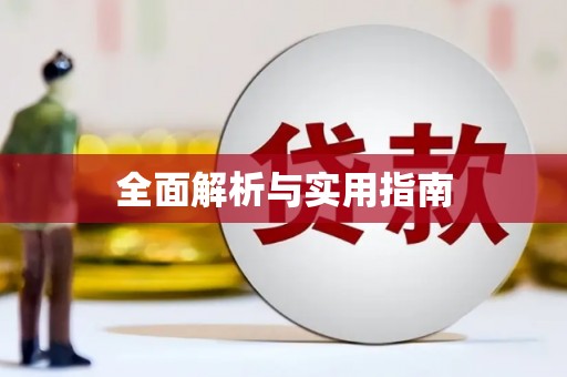 海兴全面解析与实用指南