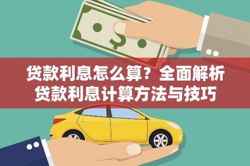 海兴贷款利息怎么算？全面解析贷款利息计算方法与技巧