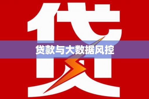 海兴贷款与大数据风控