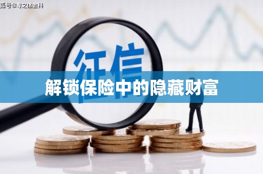 海兴解锁保险中的隐藏财富