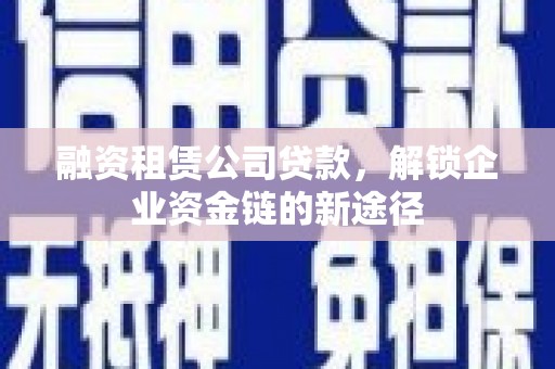 海兴融资租赁公司贷款，解锁企业资金链的新途径