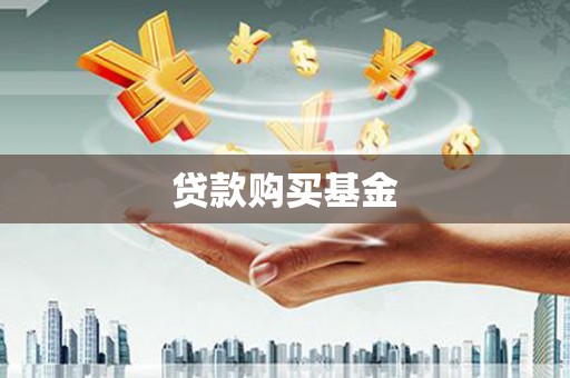 海兴贷款购买基金